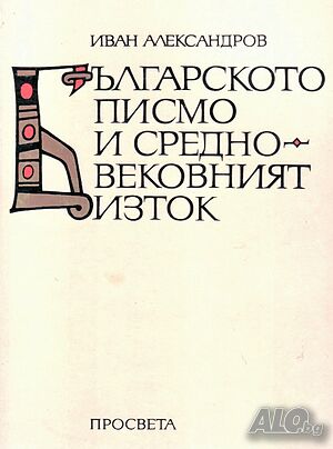 ”Българското писмо и средновековният Изток”, автор Иван Александров