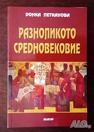 ”Разноликото средновековие, отразено в литературата”, автор Донка Петканова