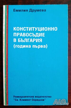 ”Конституционно правосъдие в България (година първа)”, Емилия Друмева