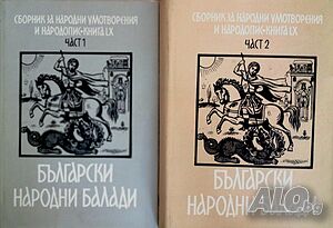 ”Български народни балади”, част 1 и 2, авторски колектив
