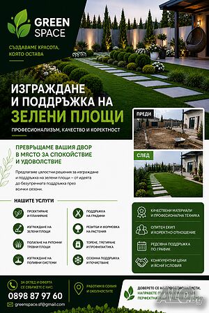 Озеленяване на дворове и градини. Проектиране, изграждане и поддръжка