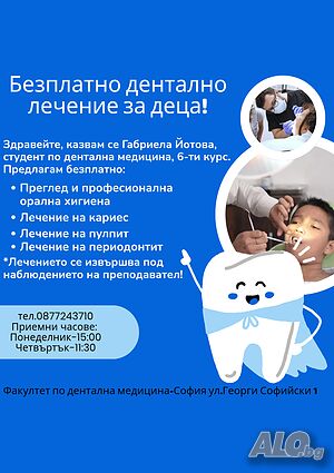 Безплатно дентално лечение за деца!