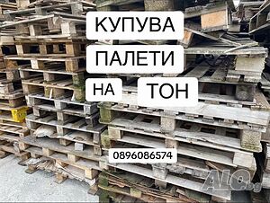 Купува палети на тон