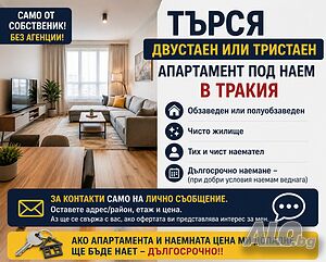 Търся двустаен или тристаен в Тракия