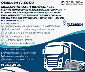 Търсим международен шофьор C+E - редовно заплащане след всеки курс