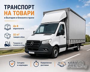 транспорт на товари в цяла Европа и България