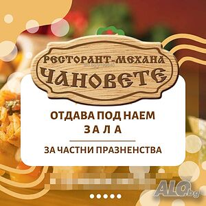 Зала под наем за ЧАСТНО парти