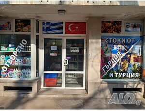 Продавам бизнес- магазин за турски стоки