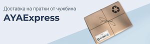 AYA-Express.eu - транспорт на стоки от Германия и Белгия при пазаруване от онлайн магазини