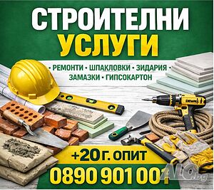 Боядисване • Шпакловка • Зидарии • Замазки • Гипсокартон | 20+ г. опит