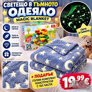 Светещо одялце с подарък конструктор