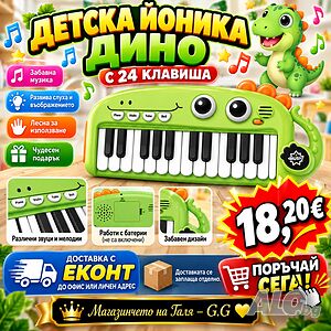 Детска йоника Дино