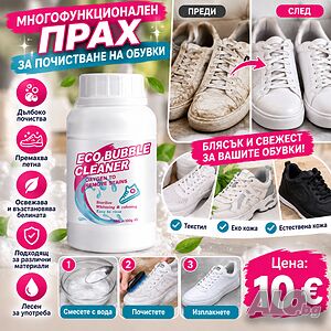Многофункционален прах за почистване на обувки