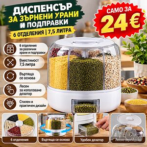 Диспенсъри за зърнени храни