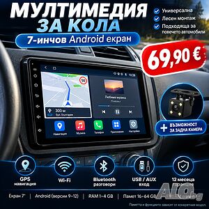 Мултимедия за кола