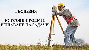 Решаване на задачи, изготвяне на курсови проекти и чертане по Геодезия