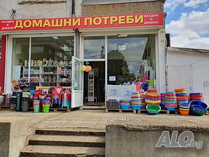 Домашни потреби на едро и дребно