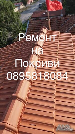 Ремонт на Покриви