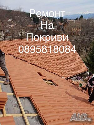 Ремонт на покриви