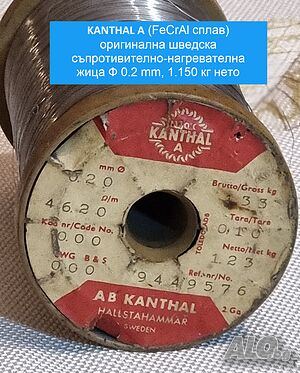 KANTHAL A (FeCrAl сплав) оригинална шведска съпротивително-нагревателна жица Ф 0.2 mm, нето 1.150 кг