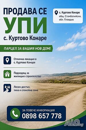 УПИ в с. Куртово Конаре