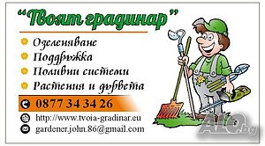 Озеленяване, поддръжка, косене, подрязване на жив плет, почистване на запостели терени.