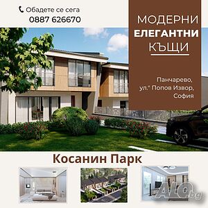 Искате ли да жижеете в КЪЩА? София- Панчарево