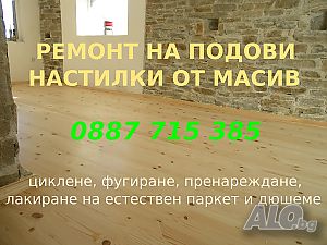 Ремонт на подови настилки от масивно дърво