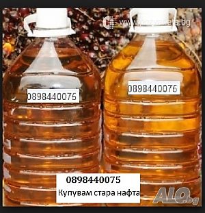 Купувам стара битова нафта