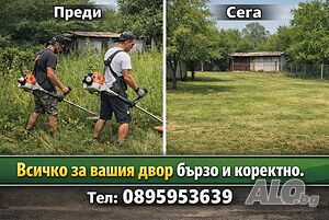 Почистване на дворове