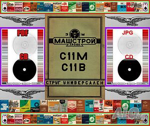 Струг С11М С11В Машстрой Троян експлоатация обслужване на диск CD+ CD книга ”Наръчник на стругаря”