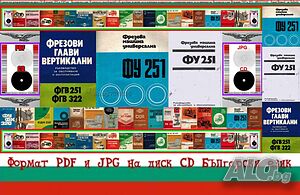 ФУ 251 Универсална фреза ФГВ 251 обслужване експлоатация на диск CD+ CD книга ”Наръчник на фрезиста”