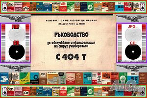 С 404Т струг КММ Машстрой Троян обслужване експлоатация на диск CD+ CD книга ”Наръчник на стругаря”