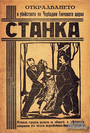 ”Открадването и убийството на Чорбаджи Генчовата щерка Станка” | Книги | Габрово