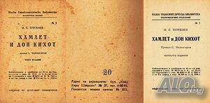 ”Хамлет и Дон Кихот” Малка Енциклопедическа Библиотека №3 | Книги | Габрово