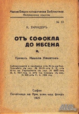 ”Отъ Софокла до Ибсена” Малка Енциклопедическа Библиотека №33 | Книги | Габрово