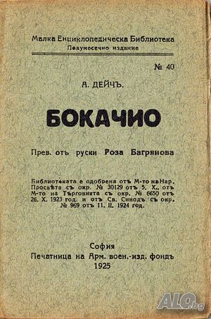 ”Бокачио” Малка Енциклопедическа Библиотека №40 | Книги | Габрово
