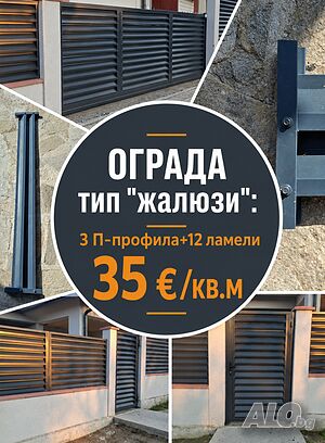 Предлагаме готови решения за огради тип „жалузи“
