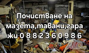 Почистване на мазета тавани изхвърляне на ненужни вещи