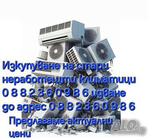 Изкупувам стари не работещти климатици