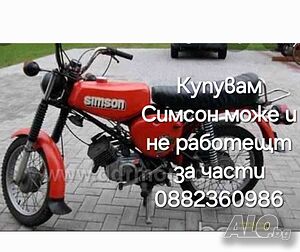 Купувам симсон