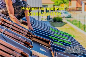 Ремонт на покриви, хидроизолаций, улуци, обшивки и др. НИСКИ ЦЕНИ