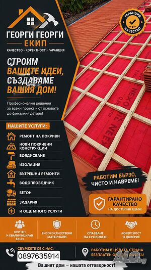 Ремонт На Покриви Директно Със Майстор Георги