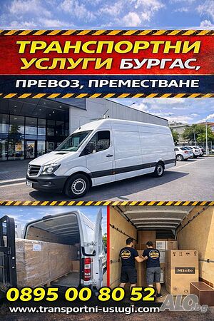 ТРАНСПОРТНИ УСЛУГИ С БУС БУРГАС + хамалски услуги, преместване товарно такси, превоз на мебели багаж | Транспортни, Хамалски | Бургас