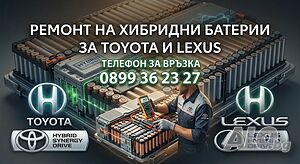 Ремонт хибридни батерии