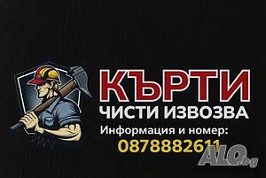 Кърти чисти извозва