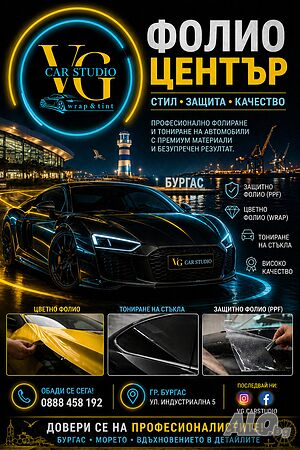 Фолио център VG Car Studio wrap & tint - затъмняване на стъкла, защитно /PPF/ и цветно фолио
