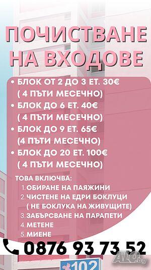 Почистване на входове