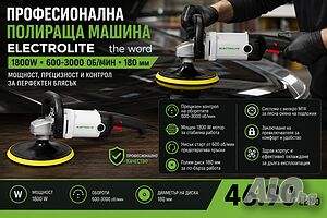 Професионална полираща машина ELECTROLITE 1800W - 600-3000 об/мин, 180 мм, регулиране на оборотите