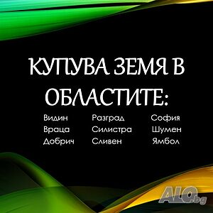 Купува земя в обл. Сливен